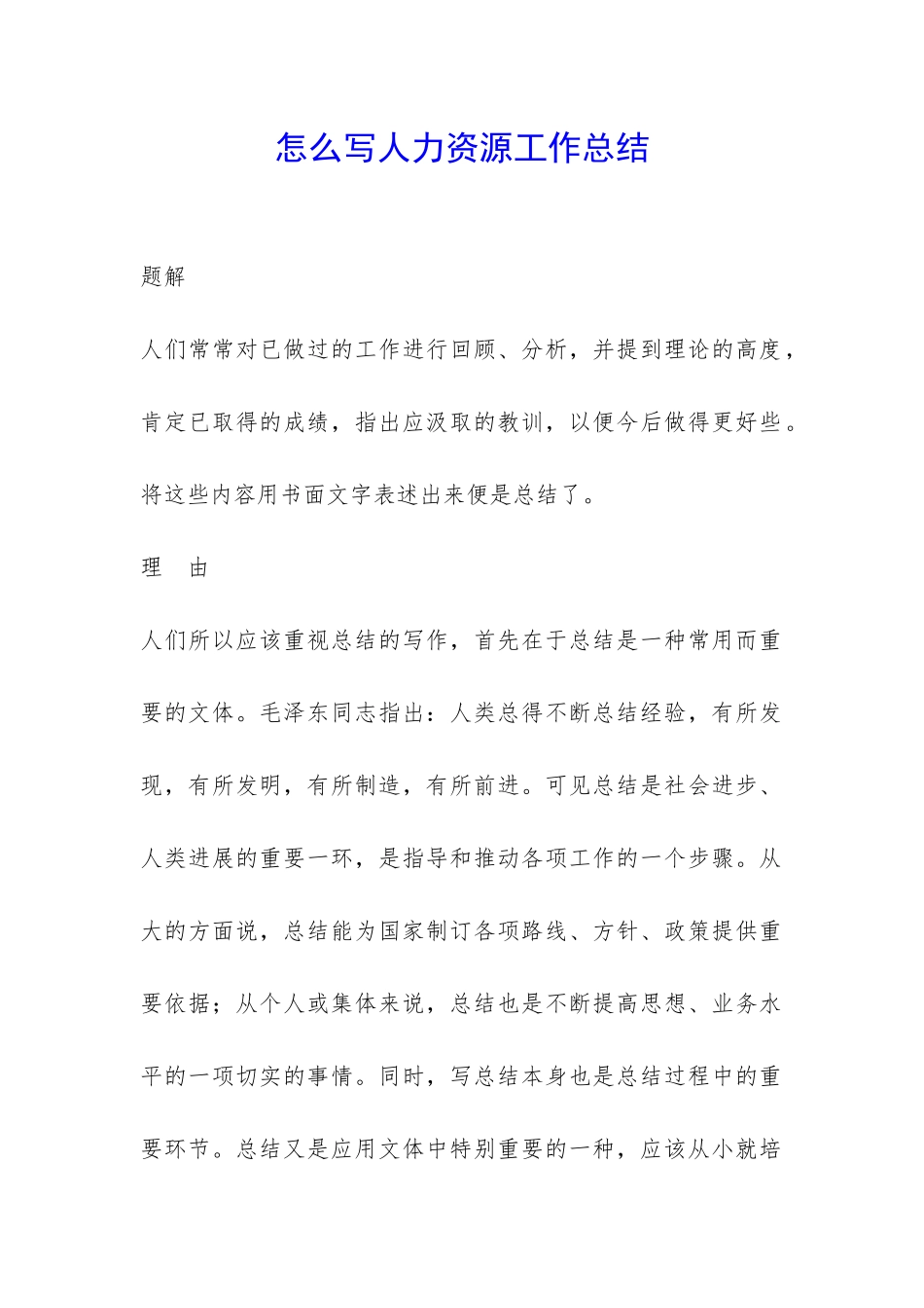 怎么写人力资源工作总结-_第1页