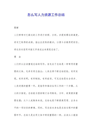 怎么写人力资源工作总结-