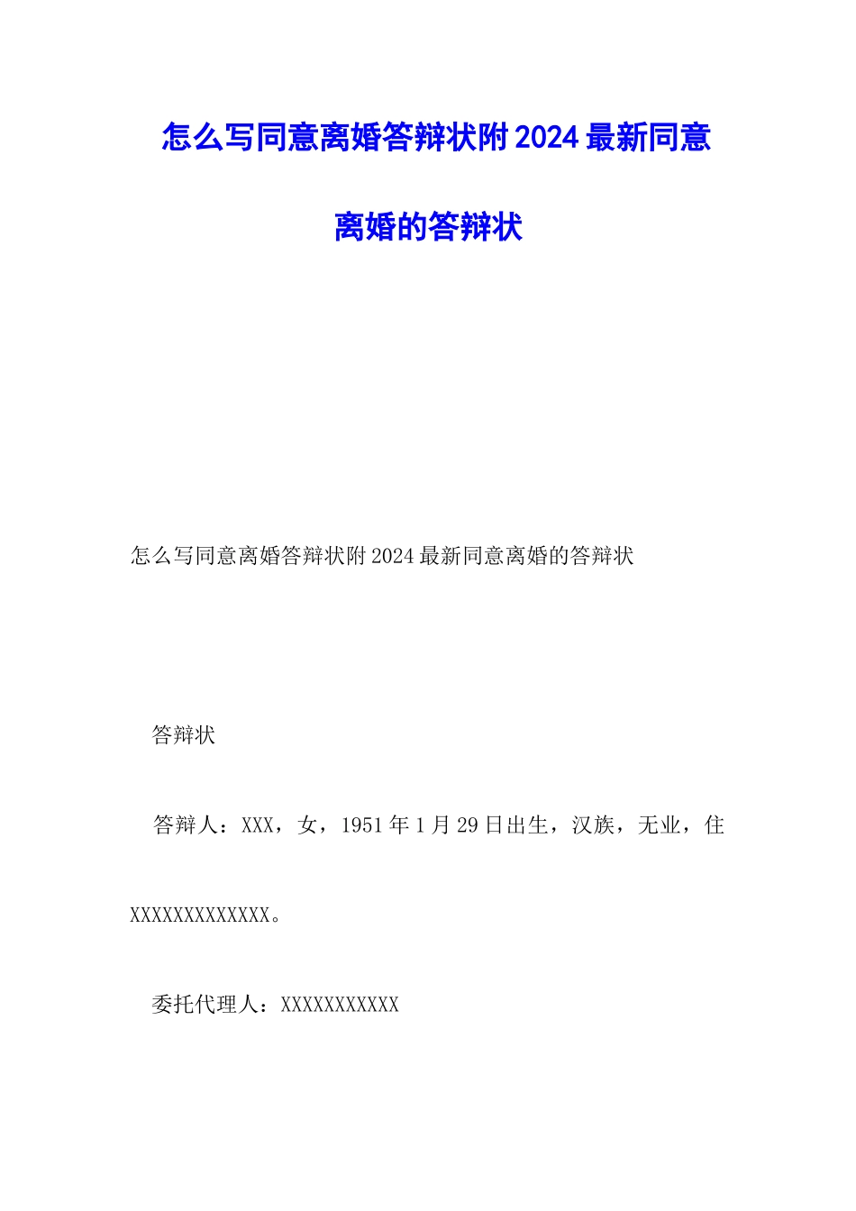 怎么写同意离婚答辩状附2024最新同意离婚的答辩状_第1页