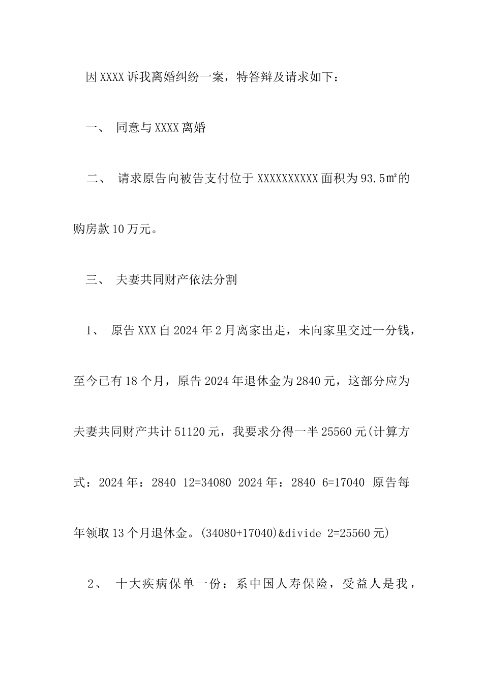 怎么写同意离婚答辩状附2024最新同意离婚的答辩状_第2页