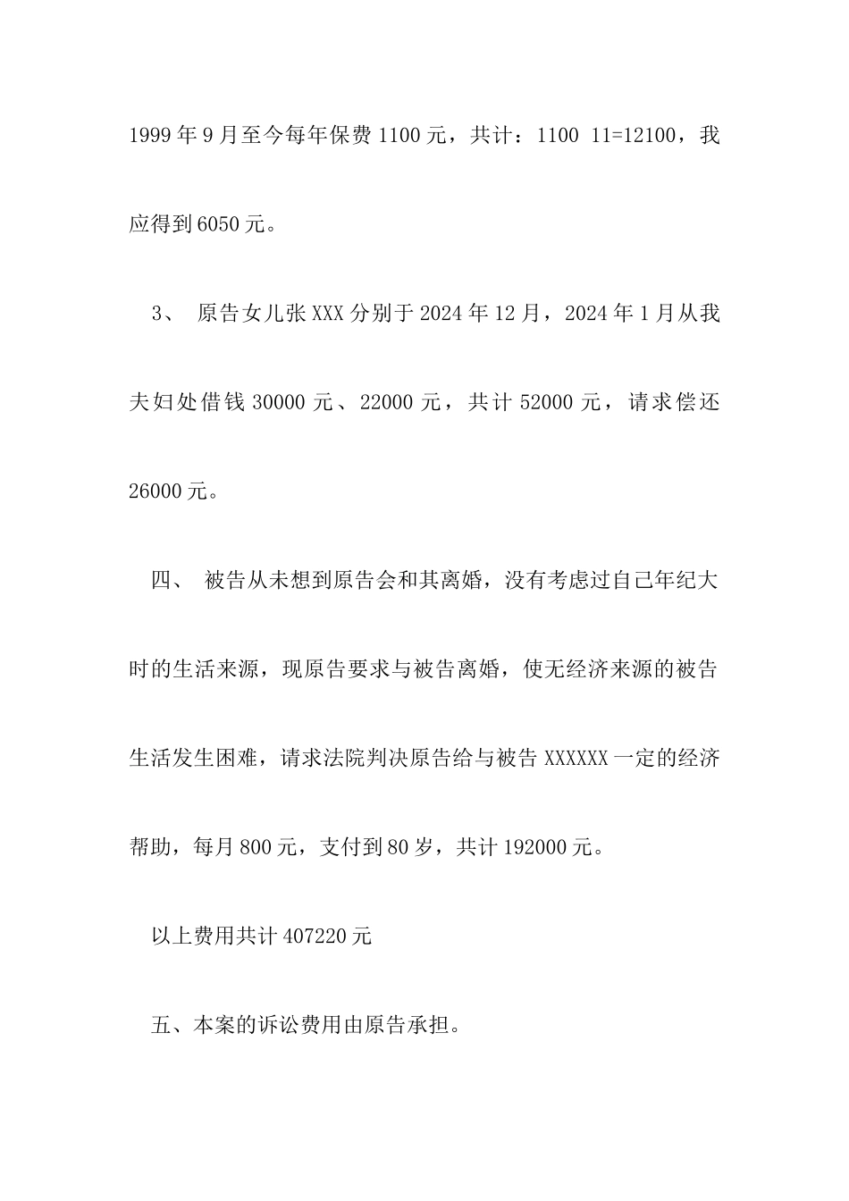 怎么写同意离婚答辩状附2024最新同意离婚的答辩状_第3页