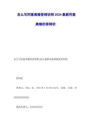 怎么写同意离婚答辩状附2024最新同意离婚的答辩状