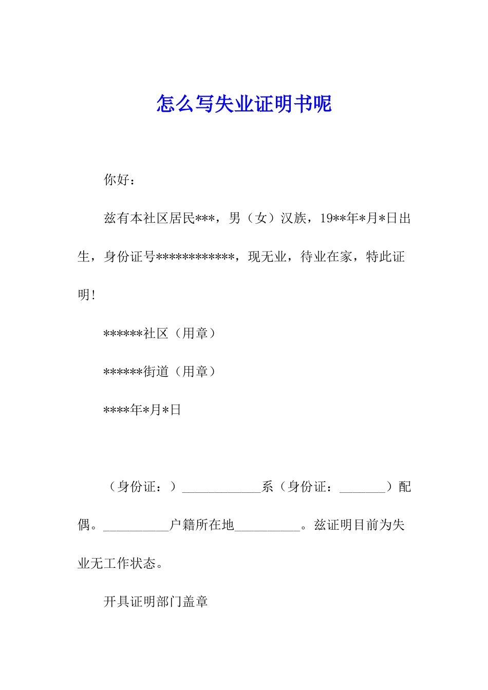 怎么写失业证明书呢_第1页