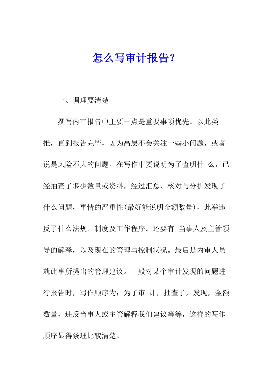 怎么写审计报告？_第1页