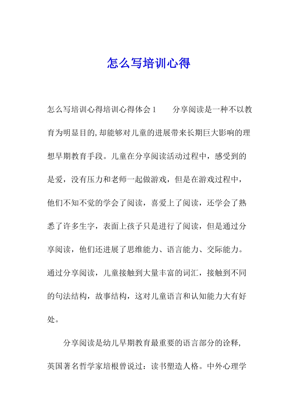 怎么写培训心得_第1页