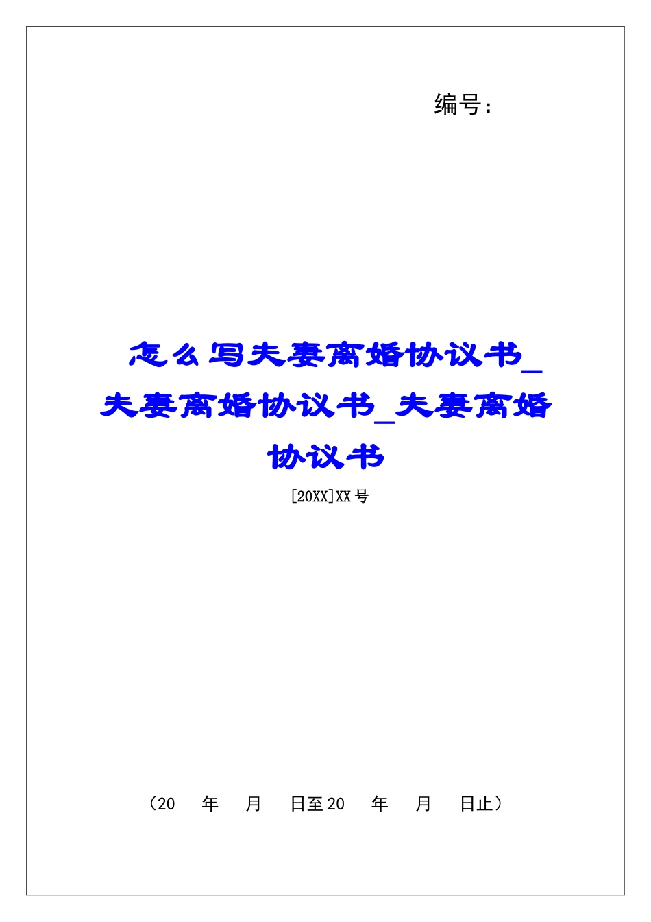 怎么写夫妻离婚协议书夫妻离婚协议书夫妻离婚协议书_第1页