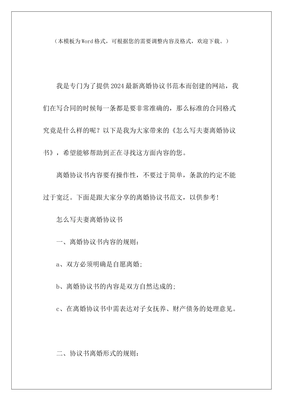 怎么写夫妻离婚协议书夫妻离婚协议书夫妻离婚协议书_第2页