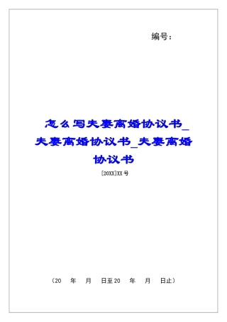 怎么写夫妻离婚协议书夫妻离婚协议书夫妻离婚协议书