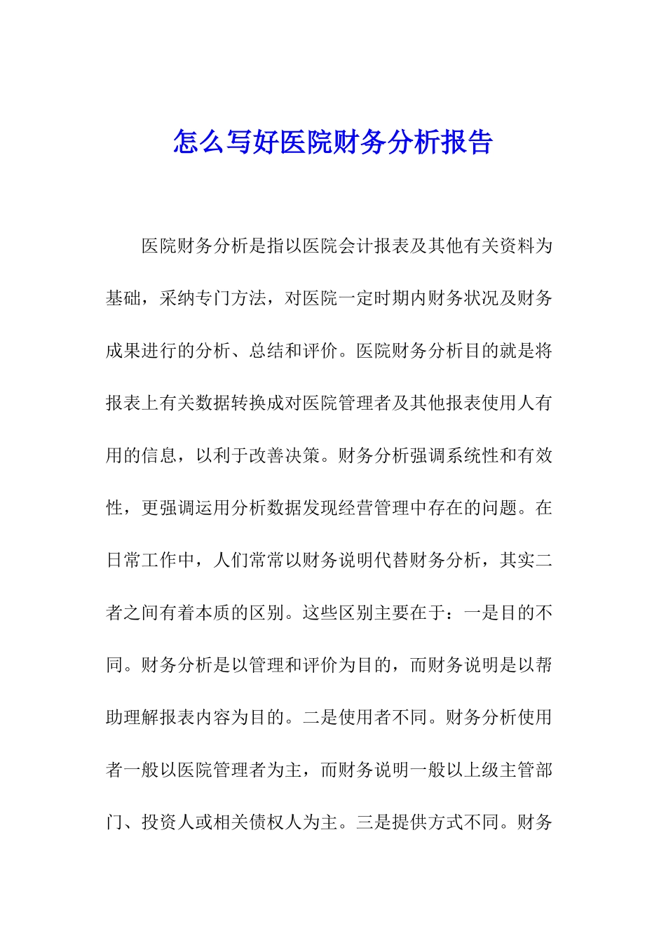 怎么写好医院财务分析报告_第1页