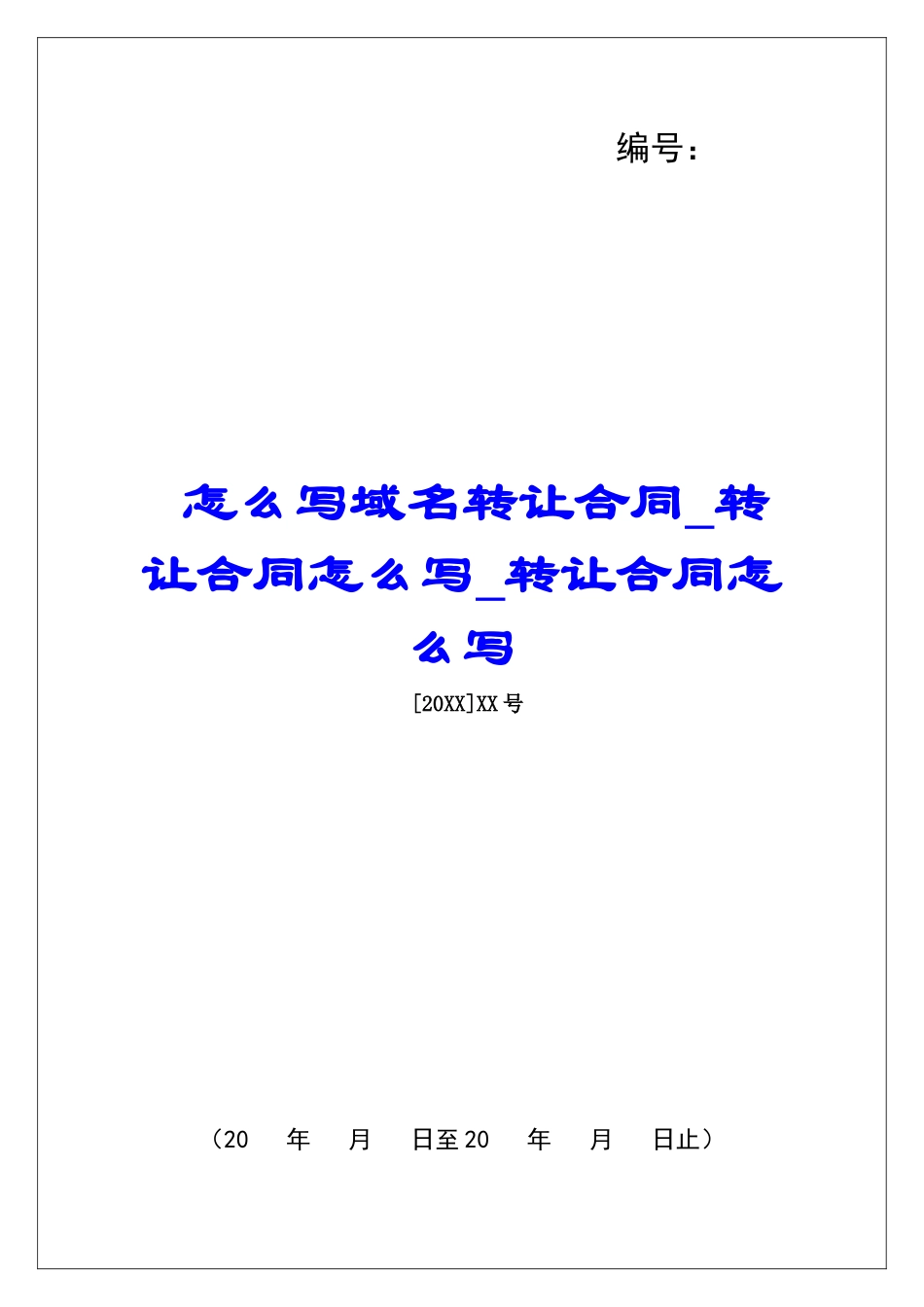 怎么写域名转让合同转让合同怎么写转让合同怎么写_第1页