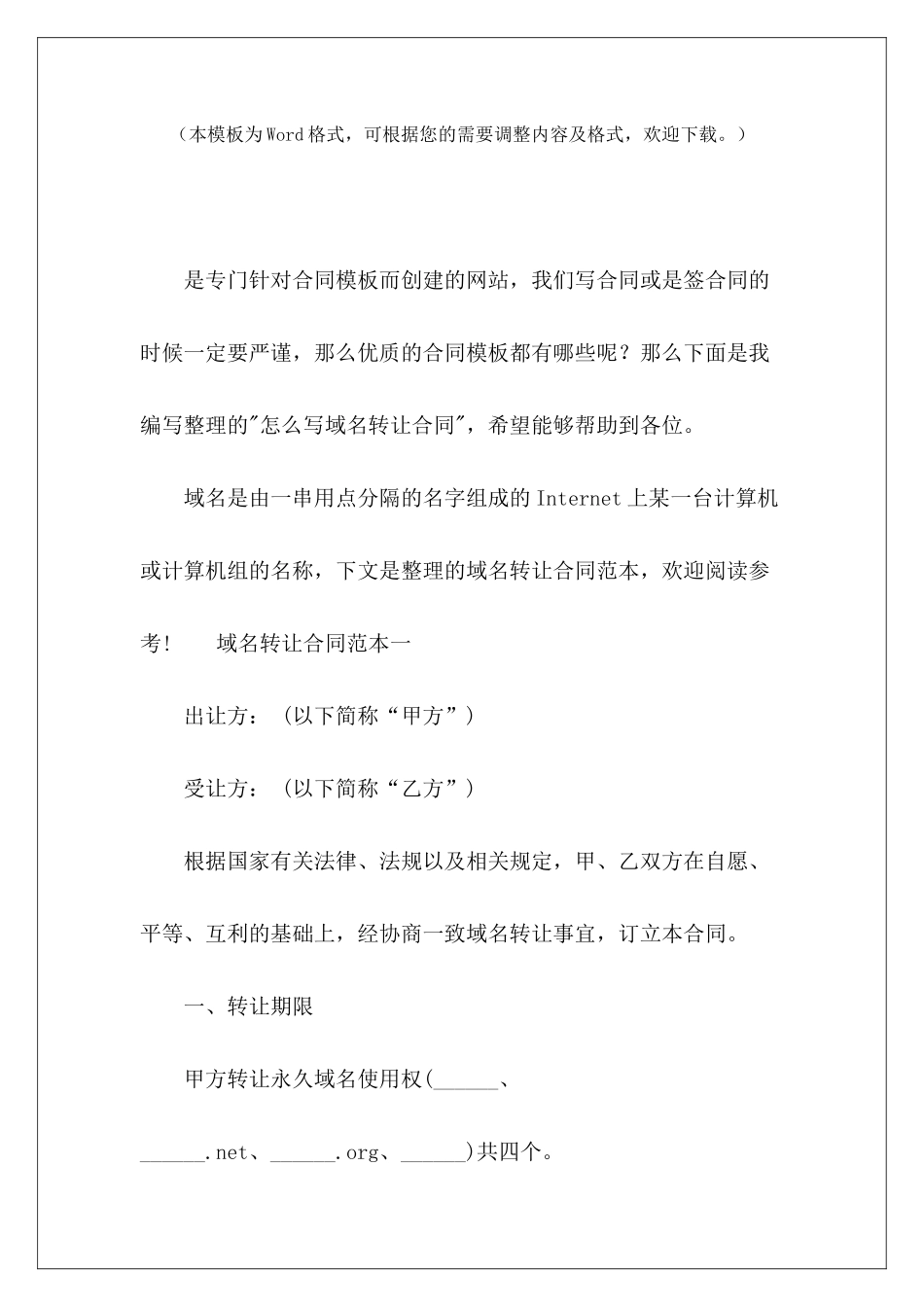 怎么写域名转让合同转让合同怎么写转让合同怎么写_第2页