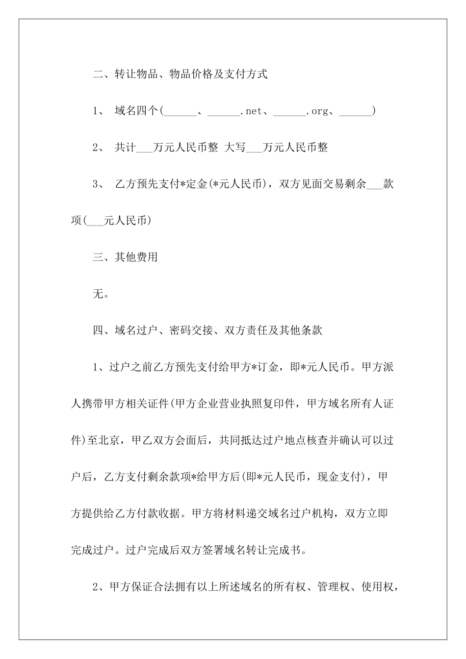 怎么写域名转让合同转让合同怎么写转让合同怎么写_第3页