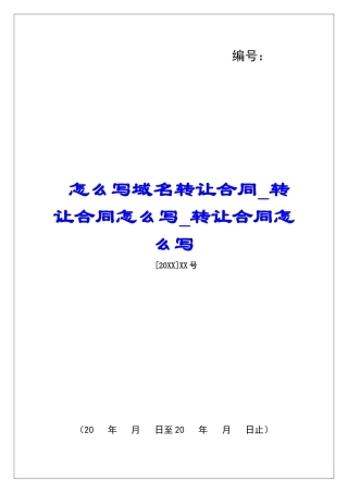 怎么写域名转让合同转让合同怎么写转让合同怎么写