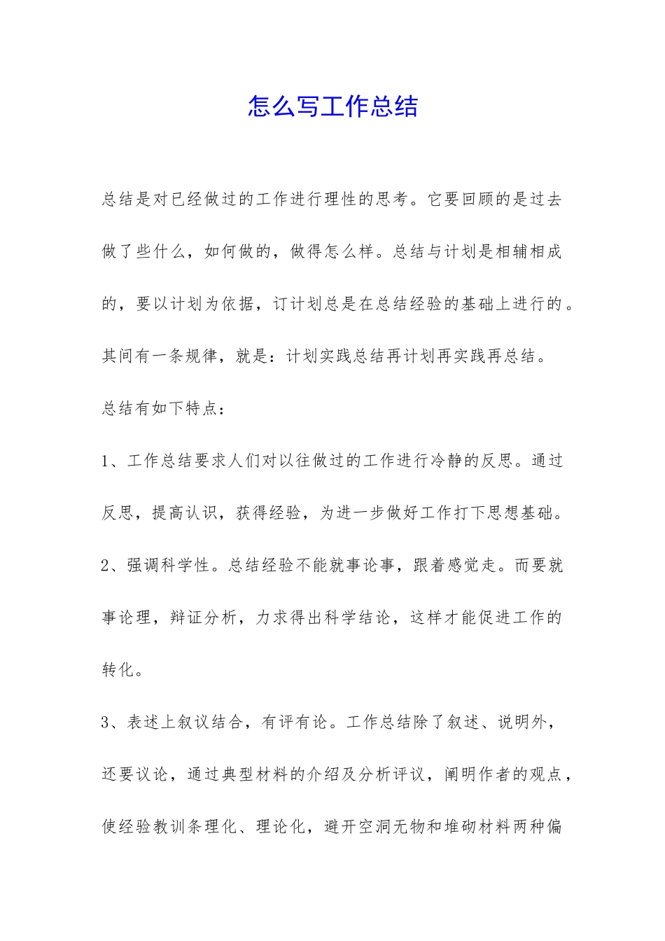 怎么写工作总结_第1页