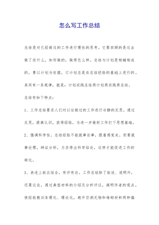怎么写工作总结