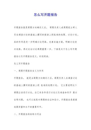 怎么写开题报告-