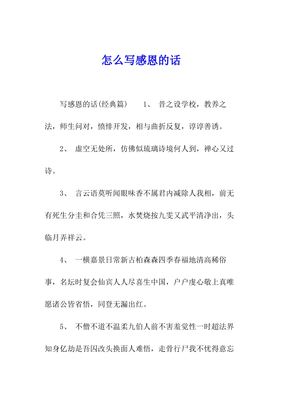 怎么写感恩的话_第1页