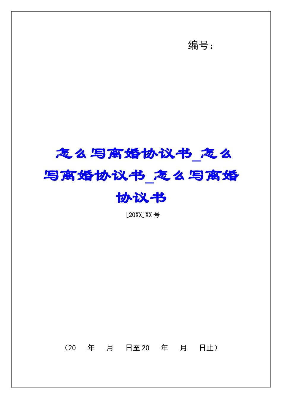 怎么写离婚协议书怎么写离婚协议书怎么写离婚协议书_第1页