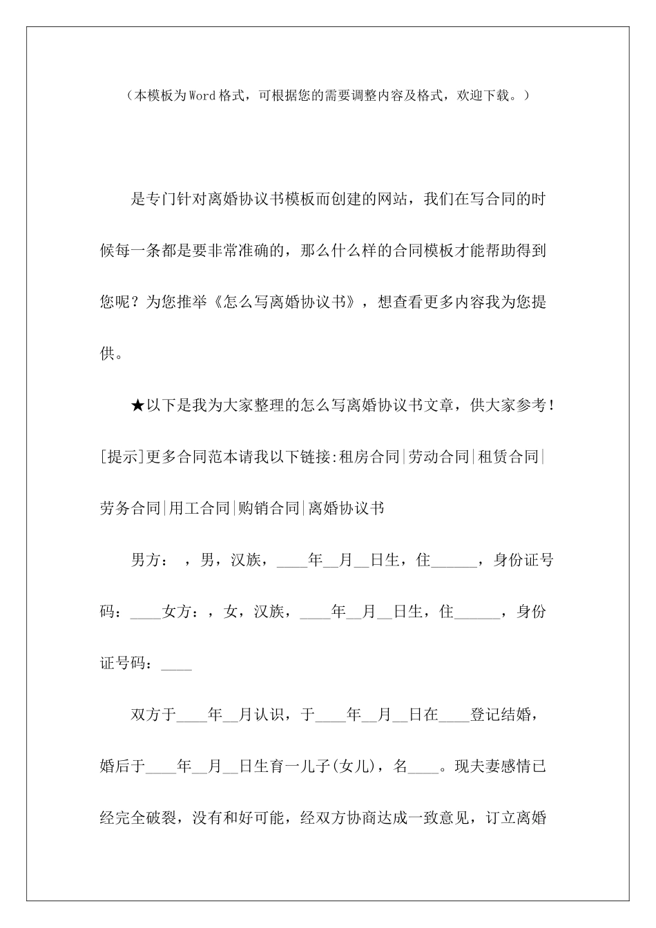 怎么写离婚协议书怎么写离婚协议书怎么写离婚协议书_第2页