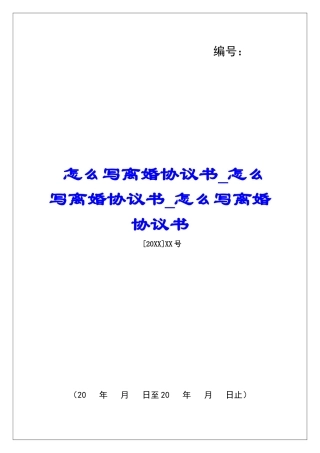 怎么写离婚协议书怎么写离婚协议书怎么写离婚协议书