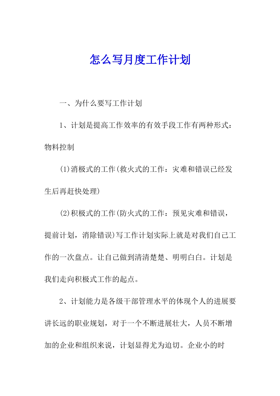 怎么写月度工作计划_第1页