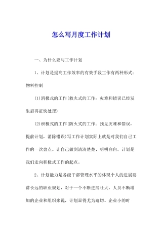 怎么写月度工作计划