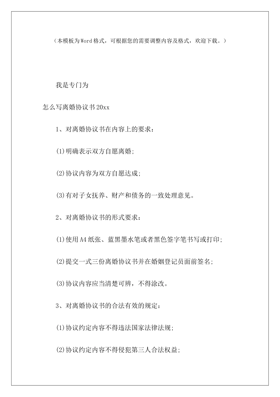 怎么写离婚协议书2024怎么写离婚协议书怎么写离婚协议书_第2页