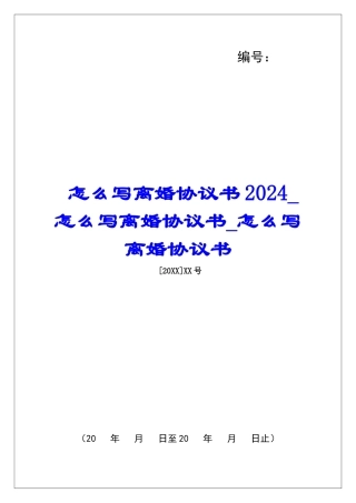 怎么写离婚协议书2024怎么写离婚协议书怎么写离婚协议书