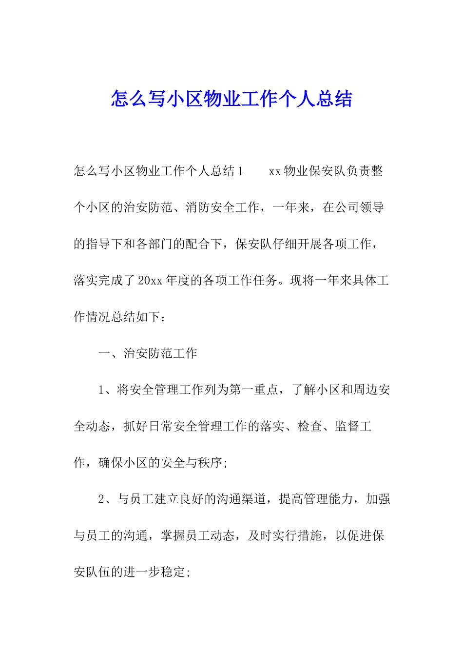 怎么写小区物业工作个人总结_第1页