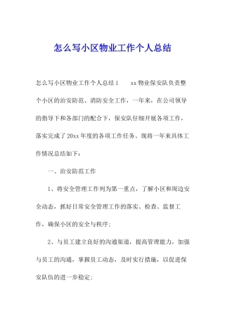 怎么写小区物业工作个人总结