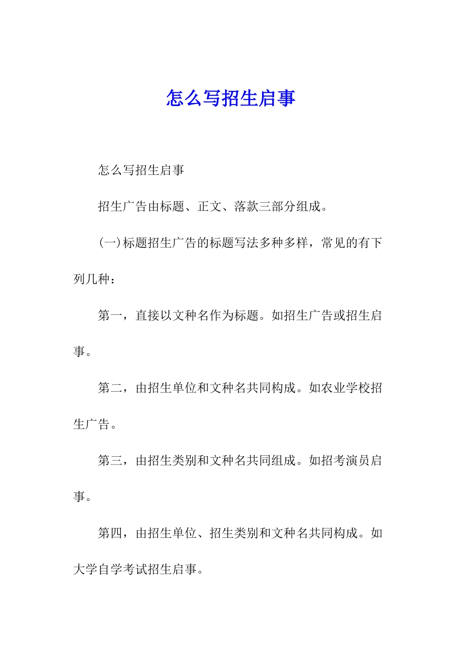 怎么写招生启事_第1页