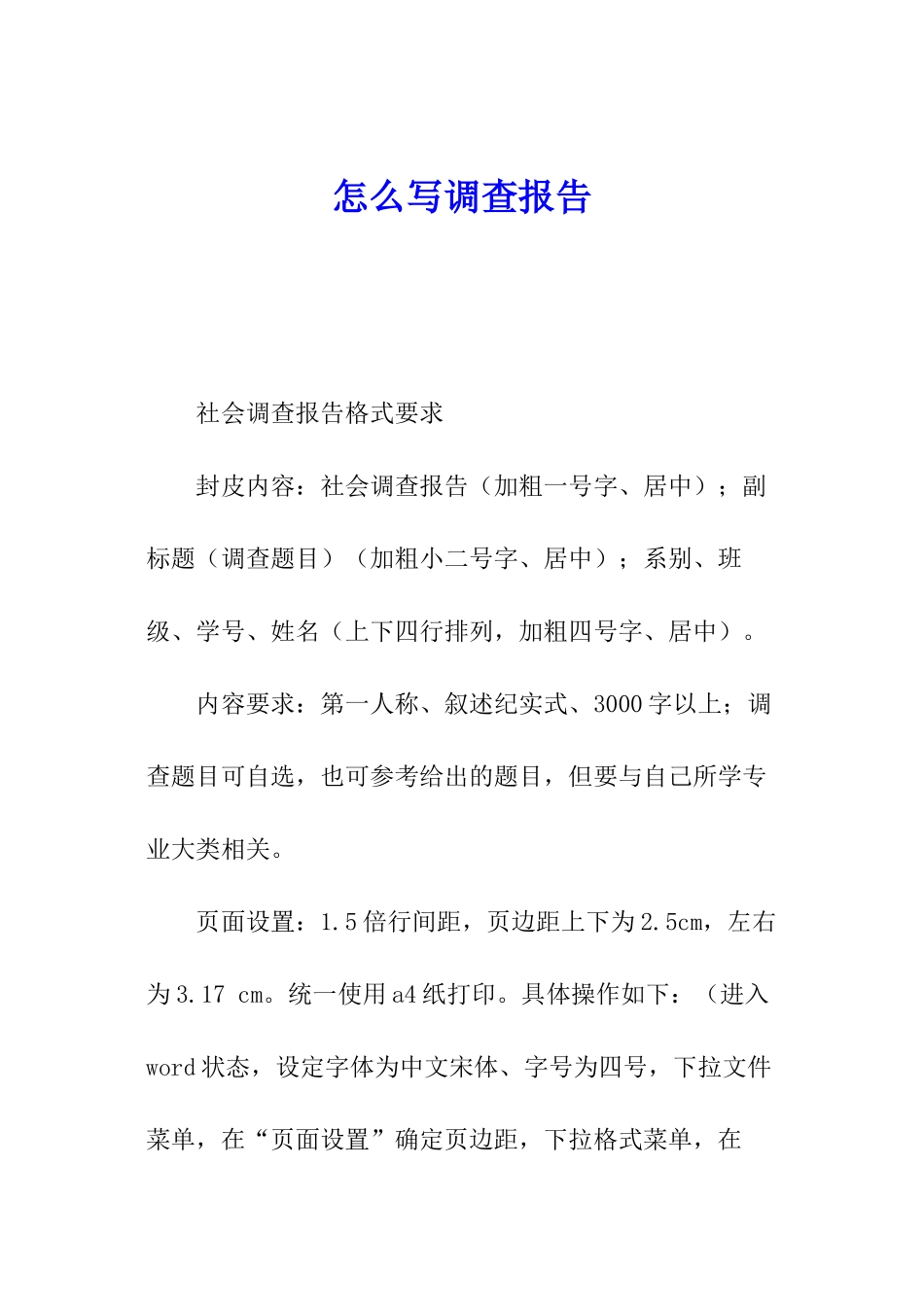 怎么写调查报告_第1页