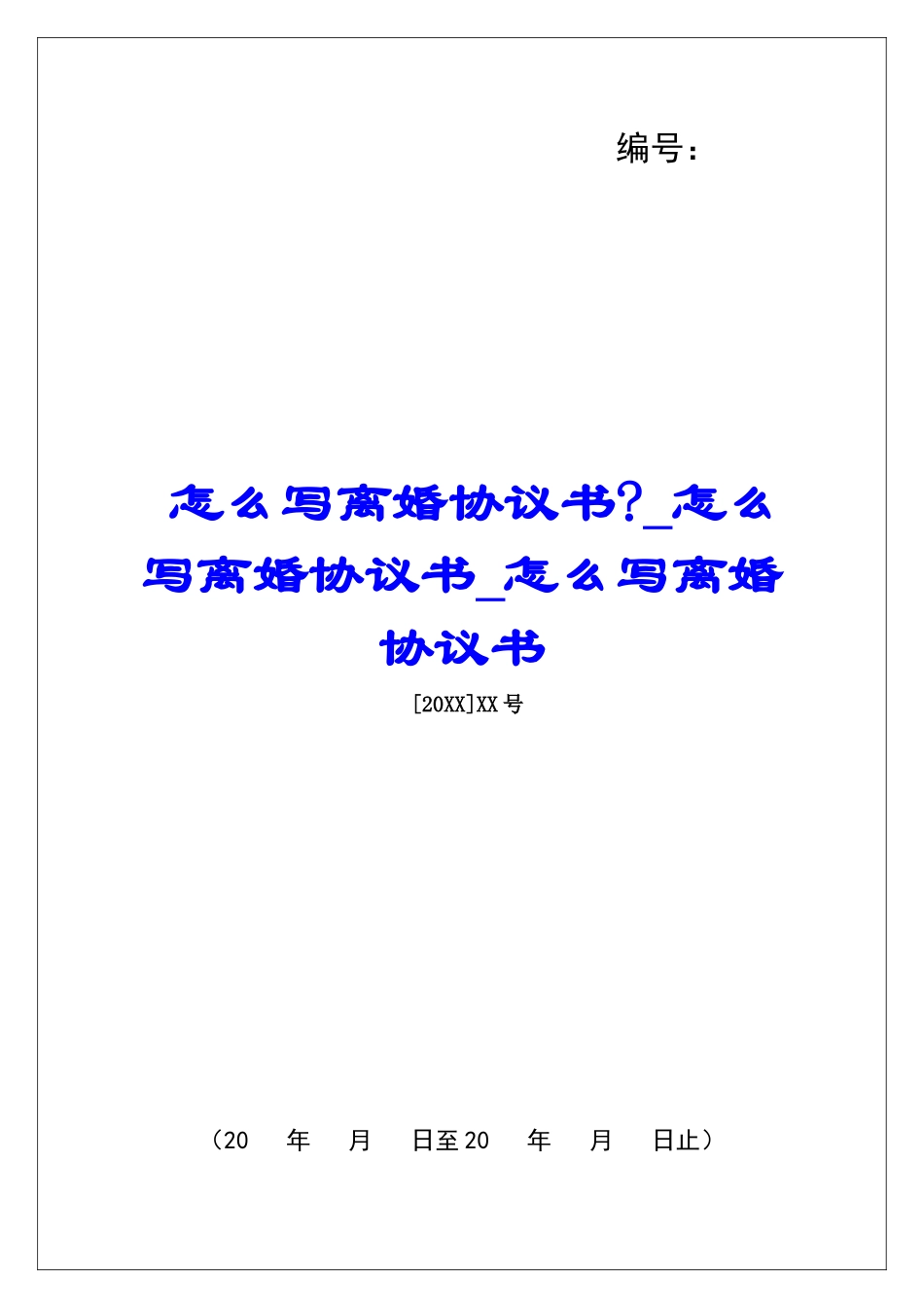 怎么写离婚协议书-怎么写离婚协议书怎么写离婚协议书_第1页