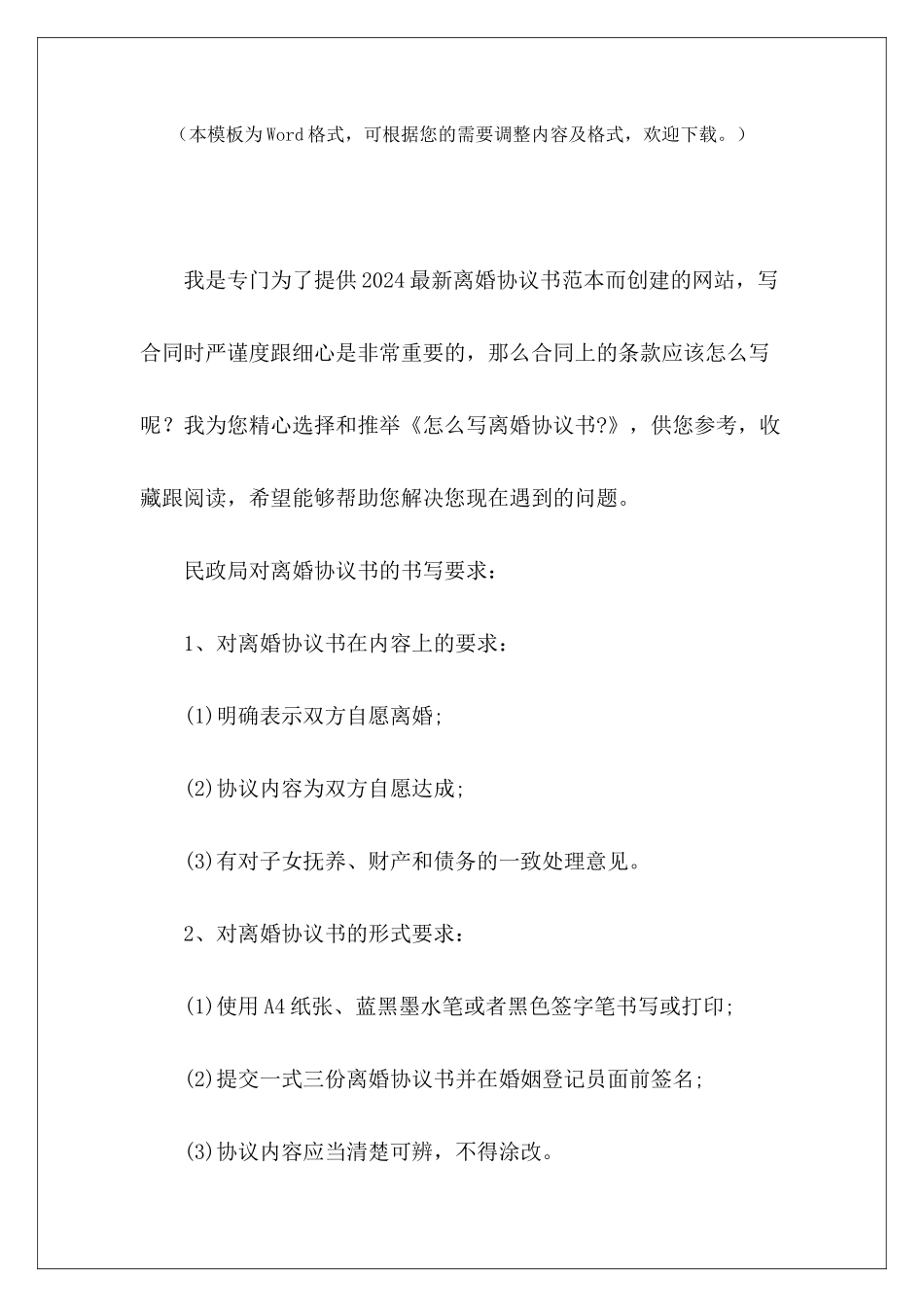 怎么写离婚协议书-怎么写离婚协议书怎么写离婚协议书_第2页