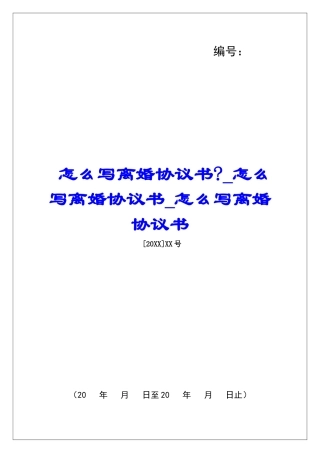 怎么写离婚协议书-怎么写离婚协议书怎么写离婚协议书