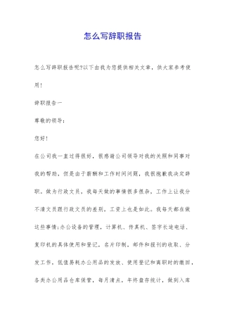 怎么写辞职报告-