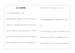 怎么去除黑眼圈