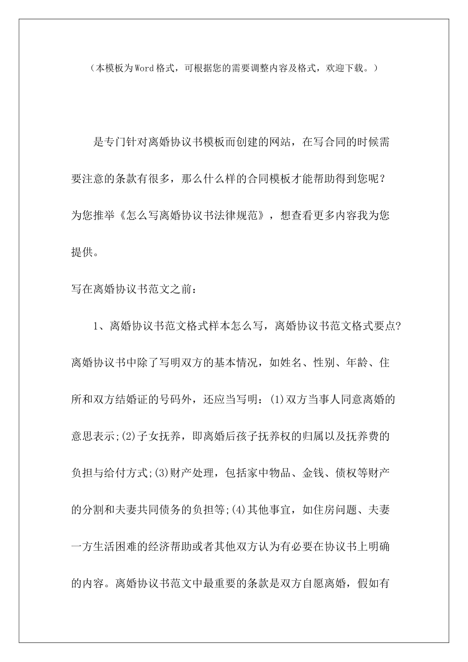 怎么写离婚协议书规范怎么写离婚协议书怎么写离婚协议书_第2页