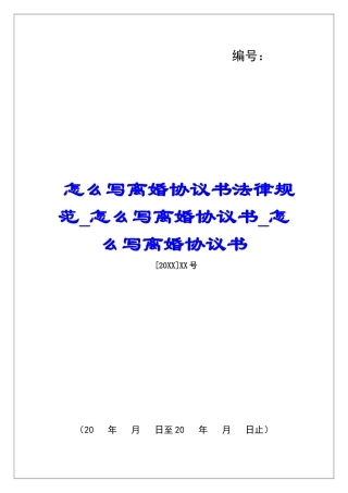 怎么写离婚协议书规范怎么写离婚协议书怎么写离婚协议书