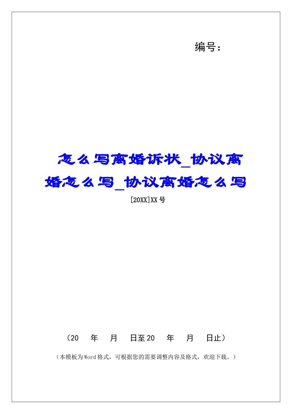 怎么写离婚诉状协议离婚怎么写协议离婚怎么写_第1页