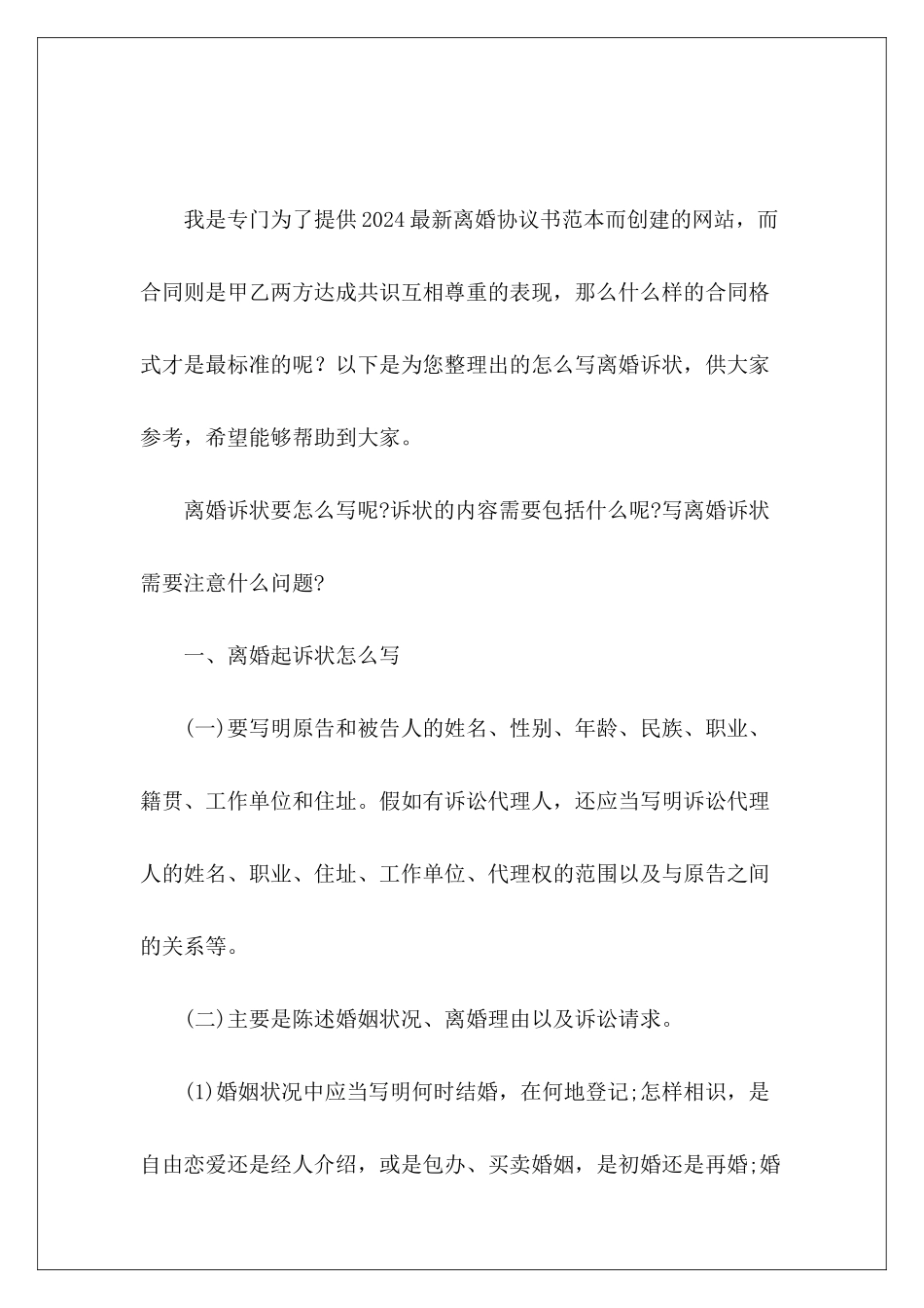 怎么写离婚诉状协议离婚怎么写协议离婚怎么写_第2页