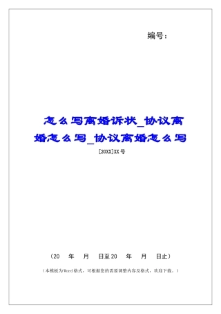怎么写离婚诉状协议离婚怎么写协议离婚怎么写