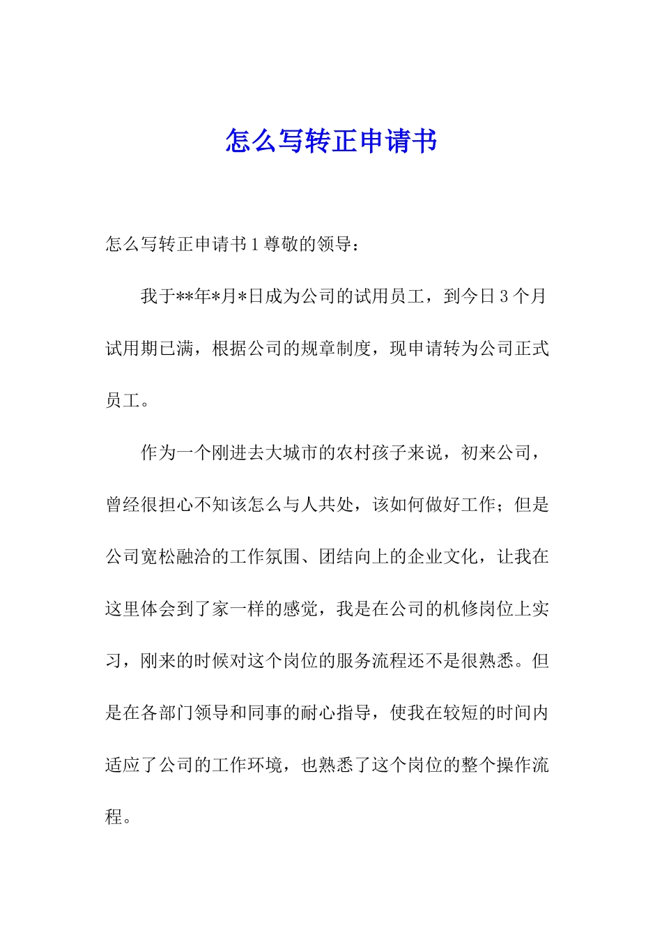怎么写转正申请书_第1页