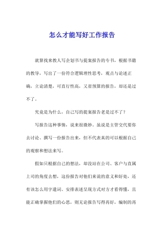 怎么才能写好工作报告