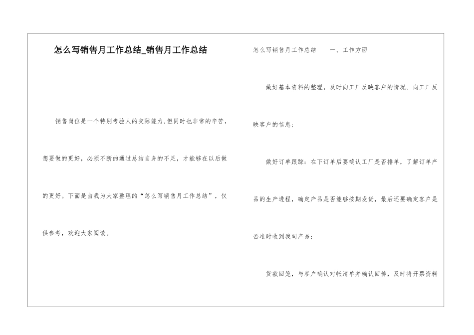 怎么写销售月工作总结销售月工作总结_第1页