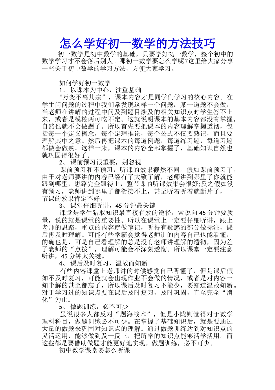 怎么学好初一数学的方法技巧_第1页