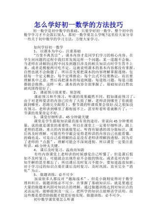 怎么学好初一数学的方法技巧