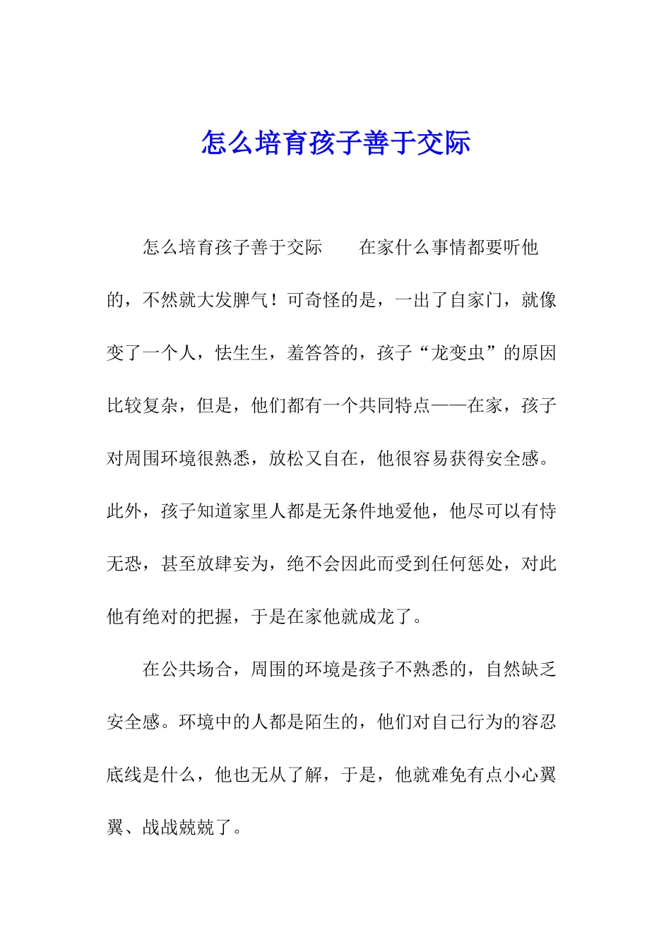 怎么培养孩子善于交际_第1页