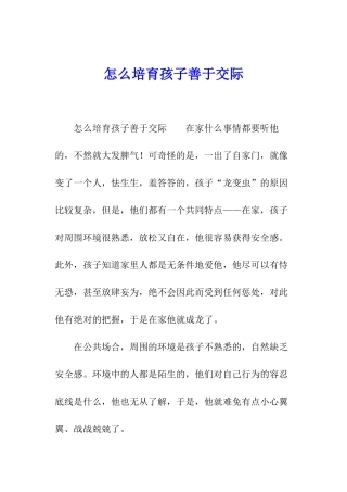 怎么培养孩子善于交际