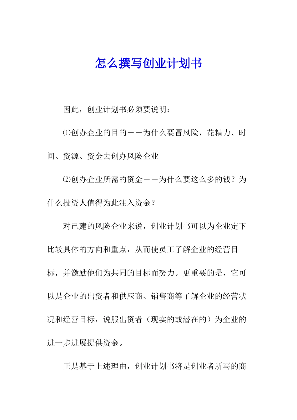 怎么撰写创业计划书_第1页